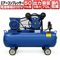 ★1年保証★ 単相200V エアーコンプレッサー 50Hz 2.2KW 3馬力 70Lタンク 三相契約不要 1年保証【検 エア…