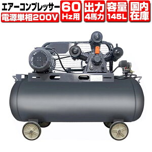 ���É��^�C�v�� �P��200V �G�A�[�R���v���b�T�[ 60Hz 3KW 4�n�� 145L�^���N �O���_��s�v 1�N�ۏ؁y�� �G�A�[ �G�A �^���N �c�[�� �G�A�R���v���b�T�[ G305