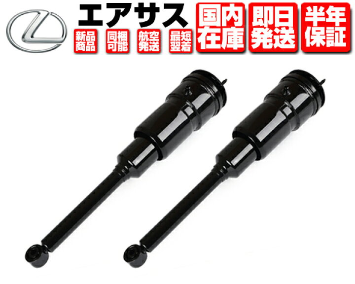 楽天市場】エアサス リア 左右セット 2個 返送不要 保証付 【適合  