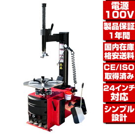 ●100Vだから家庭用電源でOK！配達から引取りまで 選べる配達方法！ 24インチ対応 タイヤチェンジャー タイヤ 交換 脱着 CE ISO 認証取得品 T200