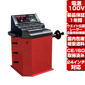 ●100Vだから家庭用電源でOK！配達から引取りまで 選べる配達方法！ 24インチ対応 ウエイト位置 レーザー測定 ホイールバランサー タイヤ 交換 脱着 CE ISO 認証取得品 T250