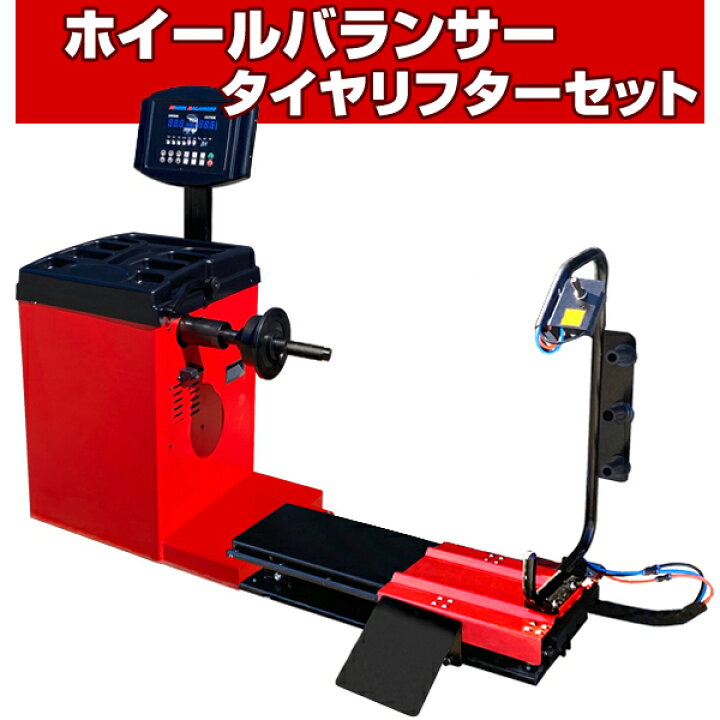 楽天市場】☆単相100V ホイールバランサー + タイヤリフター ☆ 28in 