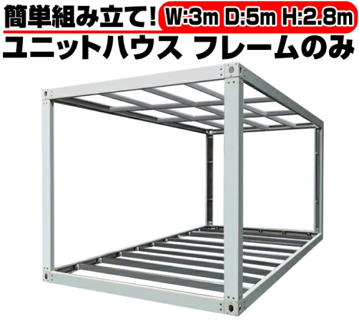 楽天市場】北海道限定 ユニットハウス 枠 フレーム のみ 3m×5m×2.8m 