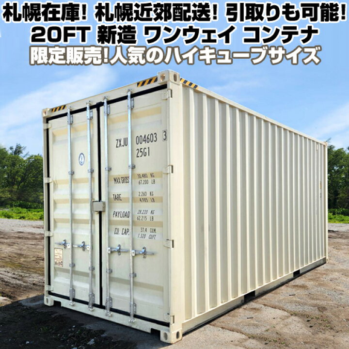 楽天市場】北海道 札幌 発□新造 20FT コンテナ ONEWAY ハイキューブ  