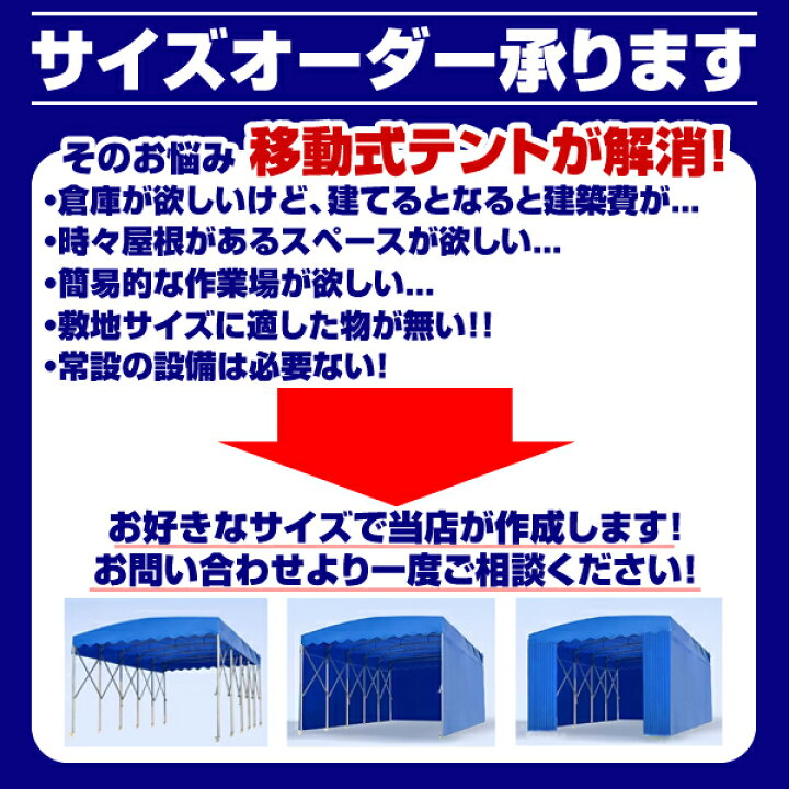楽天市場】北海道限定 キャスター付き 伸縮自在 移動式 テント 倉庫 4m 