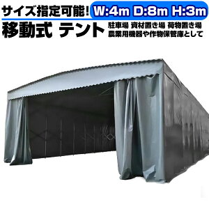 �k�C������ �L���X�^�[�t�� �L�k���� �ړ��� �e���g �q�� 4m×8m×3m �ȒP�ړ��� �K���[�W �Ԍ� �J�[�|�[�g �o�C�N�u���� ���ԏ� �i�[�� ���z�m�F�s�v A500