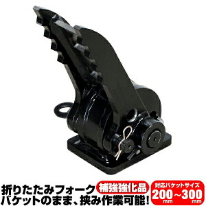 �܂��݃t�H�[�N �K���o�P�b�g 200�`300mm CAT IHI ���� ���N�ۏ� �y�K���z ME05 ME08 IS7 EX5 EX7 EX8 �V���x�� �d�@ �����{ �n�T�~ C400