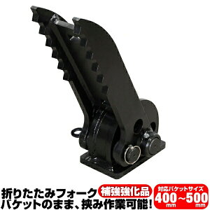 �܂��݃t�H�[�N �K���o�P�b�g 400�`500mm ���� IHI ���N�ۏ� �y�K���z EX5 EX8 EX10U IS005 IS10Z IS20 �V���x�� �d�@ �����{ �n�T�~ C404