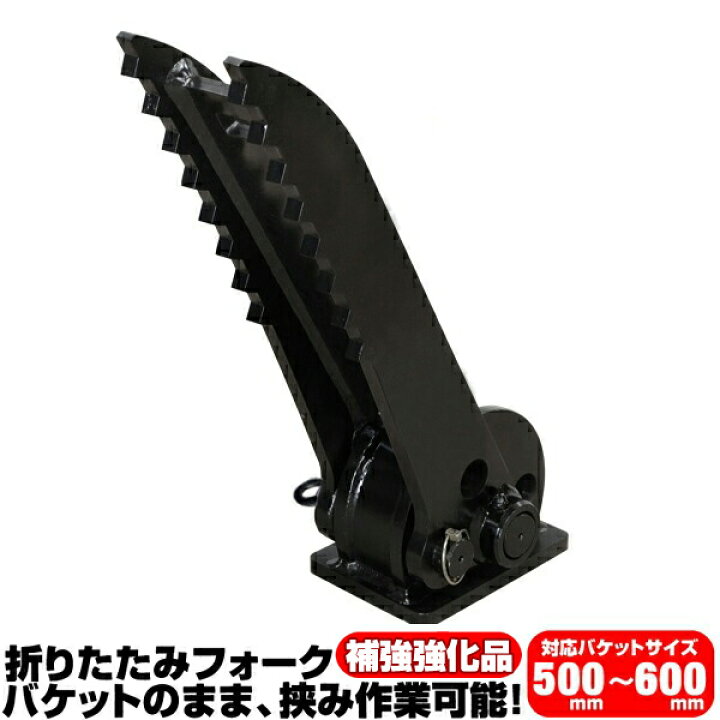 楽天市場】折り畳みフォーク 適合バケット 500〜600mm コマツ 半年保証 