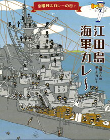 海軍さんの愛したカレー【江田島海軍カレー】（200g）【RCP】【ご当地カレー/レトルトカレー】(広島県のご当地レトルトカレー)