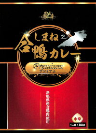 島根県産合鴨肉使用【しまね合鴨カレープレミアム】（180g）【RCP】(島根県のご当地カレー／レトルトカレー)【ギフト/景品/賞品/贈答/お祝い/内祝い/お中元/イベント/結婚式/二次会/暑中見舞い】