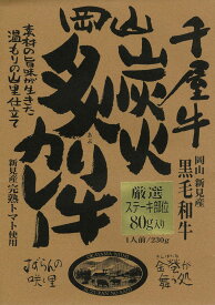 岡山【千屋牛炭火炙り牛カレー】（210g）【RCP】【ご当地カレー/レトルトカレー】(岡山県)【ギフト/景品/賞品/贈答/お祝い/内祝い/お中元/イベント/結婚式/二次会/暑中見舞い】