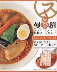 【曼荼羅札幌スープカレー】（302g）とろとろポーク角煮【RCP】【ご当地カレー/レトルトカレー】(北海道)【ギフト/景品/賞品/贈答/お祝い/内祝い/お中元/イベント/結婚式/二次会/暑中見舞い】