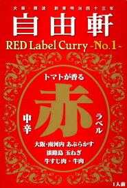 大阪・難波 創業明治四十三年【自由軒　赤ラベルカレー】中辛（200g）【RCP】【ご当地カレー/レトルトカレー】(大阪府)【ギフト/景品/賞品/贈答/お祝い/内祝い/お中元/イベント/結婚式/二次会/暑中見舞い】