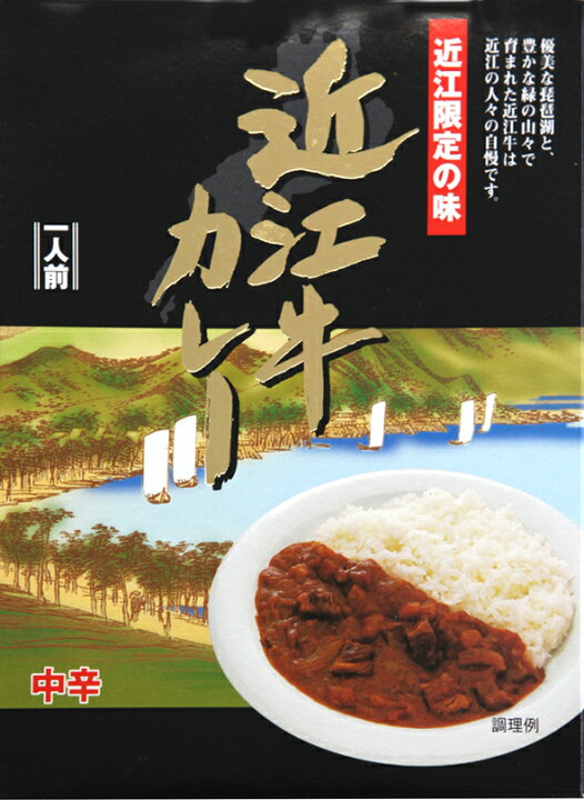 楽天市場】近江限定の味【近江牛カレー】（200g）【RCP】【ご当地 
