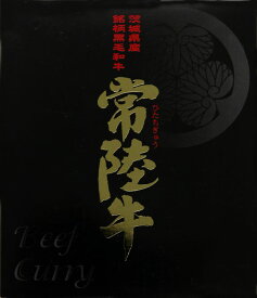 “日本最高級価格”茨城産銘柄黒毛和牛【常陸牛ビーフカレー】（250g）【RCP】【ご当地カレー/レトルトカレー】(茨城県のご当地レトルトカレー)