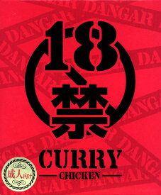 【18禁CURRY（チキン）】（200g）【RCP】【ご当地カレー/レトルトカレー】(茨城県のご当地レトルトカレー)【ギフト/景品/賞品/贈答/お祝い/内祝い/お中元/イベント/結婚式/二次会/暑中見舞い】