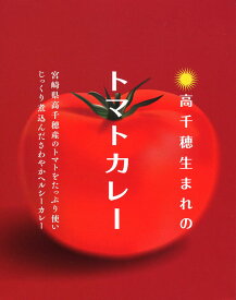 宮崎県【高千穂生まれのトマトカレー】（180g）【RCP】(宮崎県のご当地カレー／レトルトカレー)【ギフト/景品/賞品/贈答/お祝い/内祝い/お中元/イベント/結婚式/二次会/暑中見舞い】