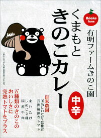 玉名産しいたけ使用【くまもときのこカレー(中辛）】（200g）【RCP】【ご当地カレー/レトルトカレー】(熊本県)【ギフト/景品/賞品/贈答/お祝い/内祝い/お中元/イベント/結婚式/二次会/暑中見舞い】【くまモン】【kumaho】