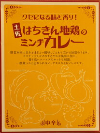 土佐【はちきん地鶏のミンチカレー】中辛（200g）【RCP】【ご当地カレー/レトルトカレー】(高知県のご当地レトルトカレー)