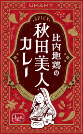 “食べればアナタも秋田美人”【比内地鶏の秋田美人カレー】（200g）【RCP】(秋田県のご当地カレー／レトルトカレー)【ギフト/景品/賞品/贈答/お祝い/内祝い/お中元/イベント/結婚式/二次会/暑中見舞い】