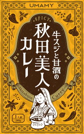 “コラーゲンたっぷり”【牛スジと甘酒の秋田美人カレー】（200g）【RCP】(秋田県のご当地カレー／レトルトカレー)【ギフト/景品/賞品/贈答/お祝い/内祝い/お中元/イベント/結婚式/二次会/暑中見舞い】