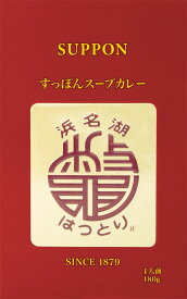 浜名湖はっとり【すっぽんスープカレー】（180g）【RCP】【ご当地カレー/レトルトカレー】(静岡県)【ギフト/景品/賞品/贈答/お祝い/内祝い/お中元/イベント/結婚式/二次会/暑中見舞い】