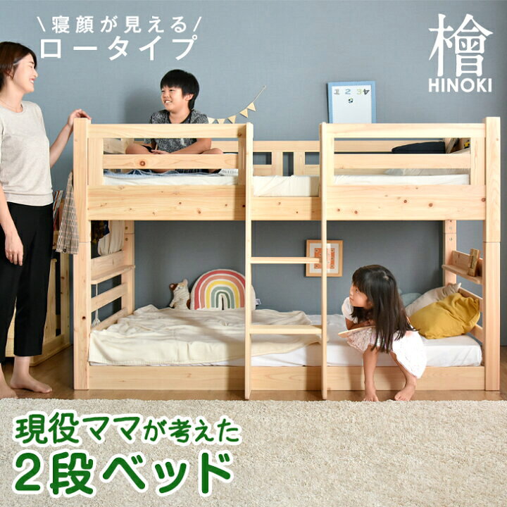 楽天市場 6h限定 ｗクーポン 5 Off 1000円off 現役ママが考えた 二段ベッド ひのき 2段ベッド 檜 ロータイプ 134cm 耐荷重900kg 分割 シングル対応 2段ベット 二段ベット 2段 二段 ベッド ベット ヒノキ すのこ おしゃれ 超大型 後払 時間指定ng G