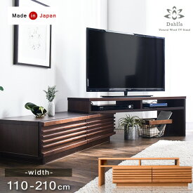 【国産/大川家具】 アルダー無垢 テレビ台 ローボード コーナー 伸縮 完成品 幅110-210cm 日本製 左右変換可能 木製 おしゃれ 国産 TVボード 北欧 アルダー 無垢 伸縮 伸長 伸長式 スライド