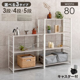 選べるキャスター付 スチールラック オープンラック シェルフ 幅80cm 3段 4段 5段 ユニットシェルフ キッチンラック オープンシェルフ レンジラック レンジ台 収納 ラック 棚 本棚 食器棚 一人暮らし リビング収納 可動棚 キャスター