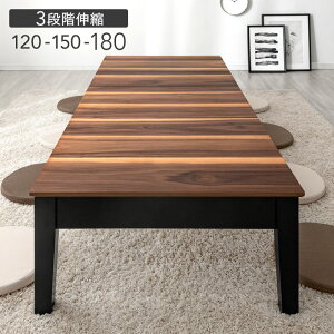 ≪Max8人座れる!3段伸長≫ 伸縮 ローテーブル 幅 120 150 180 伸縮テーブル センターテーブル スライド 伸長式 エクステンションテーブル 伸長 スライド 座卓 大人数 リビング 和室 木製 天然木
