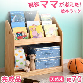 現役ママが考えた 絵本ラック 【ワイドタイプ】 完成品 3段 絵本棚 天然木 幅70 キッズ スリム 本棚 絵本 ラック おもちゃ 収納 子供用 子供用絵本ラック おもちゃ 書棚 収納ラック 木製 おしゃれ 子ども家