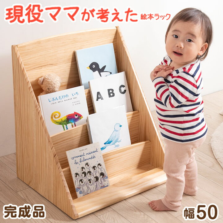 楽天市場】≪現役ママが考えた絵本ラック≫ 完成品 4段 幅50 絵本棚  