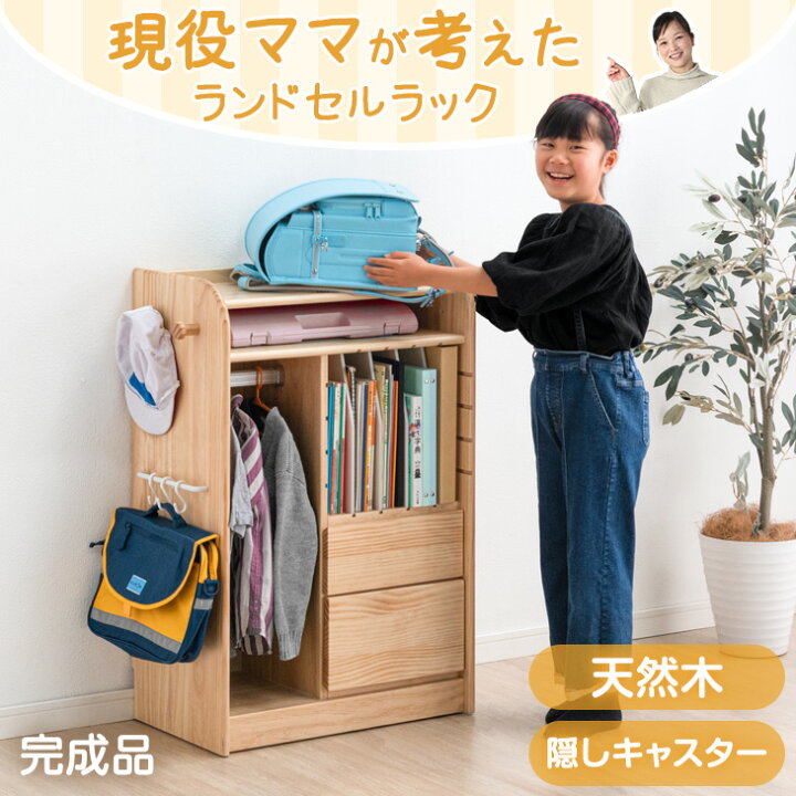 楽天市場】現役ママが考えた 天然木 ランドセルラック 完成品 