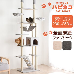 タンスのゲン ハピネコ キャットタワー ファブリックスタイル 