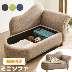 ■正午~5％引クーポン■ 【引っ掻き傷に強い】 収納付き ソファ ペット用 ペットベッド 猫 小型犬 子犬 子猫 座面下収納 リラックス ミニ ソファ ソファー ひじ掛け あごのせ お菓子 おもちゃ ベージュ グリーン ブルー グレー ネコ家具 おしゃれ