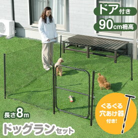 ■20時~5％引クーポン■ ≪らくらく穴あけ器付≫ ドア付き コンパクト ドッグランセット 長さ8m 高さ90cm 折りたたみ 組み換え可能 ゲート付き ドッグラン ペットサークル ドッグサークル ネット フェンス 柵 ケージ ゲート 庭 小型犬 中型犬 ワンちゃん ペット用