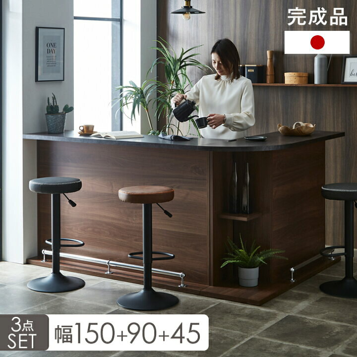 楽天市場】国産 完成品 バーカウンター 幅90cm + 幅150cm + 45cm 