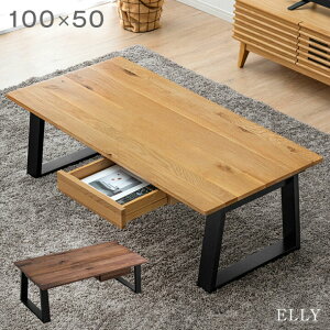 センターテーブル 100 cm 無垢 天然木 木製 引き出し テーブル ローテーブル リビングテーブル ウッドテーブル ウォールナット オーク リビング 木製 机 収納 引き出し付き コンパクト 四角 長