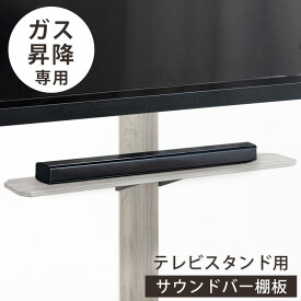 【商品番号：45400051・45400072・45400092・45400093】専用 サウンドバー棚板 幅100cm ガス昇降テレビスタンド 追加用