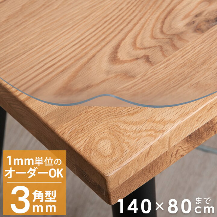 楽天市場】透明 テーブルマット 140×80cmまで 日本製 3mm 角型 UV 