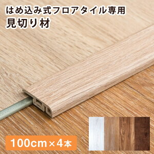 �͂ߍ��ݎ� �t���A�^�C���V���[�Y ��p ���؂�� 4�{�Z�b�g 100cm ���i�ԍ��F�y57300001�z�y57300002�z�y57300003�z�y57300004�z�y57300010�z�y57300011�z�y57300012�z�y57300013�z��p