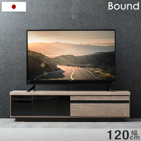 【国産/大川家具】 テレビ台 120cm テレビボード ロータイプ ローボード 32型 40型 42型 収納 ナチュラル ブラウン ライトブラウン 120cm 引き出し ガラス扉 フラップ扉 完成品 コンパクト 120 木目 日本製 おしゃれ 壁寄せ コードスペーサー