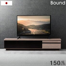 【国産/大川家具】 テレビ台 完成品 幅150 テレビボード ロータイプ ローボード 32型 40型 42型 60型 収納 ナチュラル ブラウン 150cm 150 引き出し ガラス扉 フラップ扉 木目 日本製 おしゃれ 壁寄せ コードスペーサー 【超大型】【後払/時間指定NG】