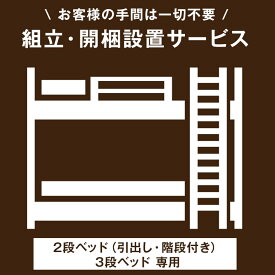 ■今だけ20%引クーポン■ 【2段ベッド(引き出し・階段付き)＆3段ベッド（親子ベッド含む）専用】組立・開梱設置サービス 【超大型】【後払/時間指定NG】【沖縄本島以外の離島は対象外】　搬入設置サービス 搬入設置 搬入 設置 組み立て 組立 2段ベッド 2段ベット