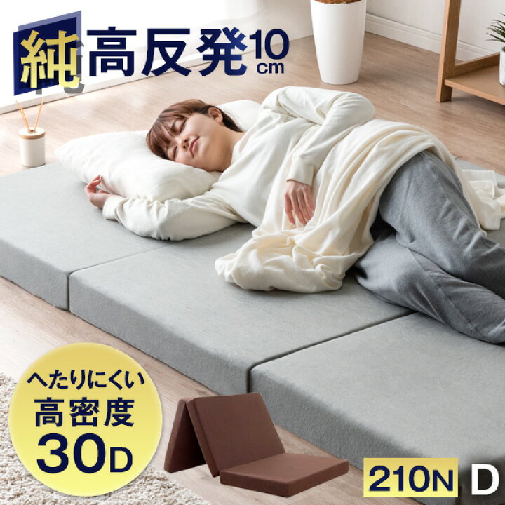 ☆厚さ極厚10センチ☆三つ折りタイプ☆高反発 マットレス ダブル
