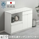 【国産/大川家具】 大理石調 キッチンカウンター 120 日本製 大川家具 完成品 間仕切り キッチンボード レンジ台 キッチンラック カップボード ロータイプ カウンター キッチン収納 ラック ホワイト おしゃれ 【後払/時間指定NG】