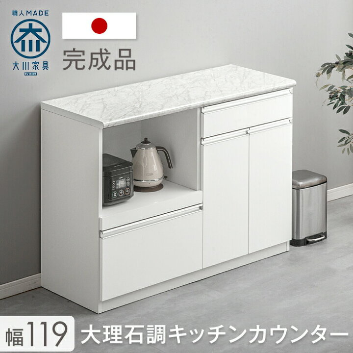 楽天市場】【国産/大川家具】 大理石調 キッチンカウンター 120 日本製 