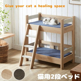 ■正午~クーポンで5%off■ 2段ベッド 猫 ベッド 二段 ネコ用 2段ベッド 猫ベッド すのこ 天然木 猫小屋 梯子付き はしご 猫 ベッド 木製 ベッドフレームのみ カントリー調 ブラウン ナチュラル ツートーン かわいい ペットベッド ペット用ベッド ネコベッド