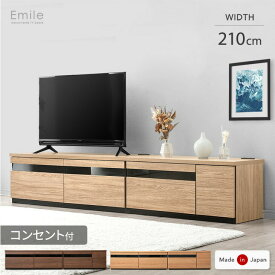 《日時指定OK》【国産/大川家具】 幅210cm テレビ台 ローボード ロング 完成品 210 天板コンセント付き 120+90cm テレビボード テレビラック TV台 収納 扉付き 引き出し コンセント付 50インチ 60インチ 210cm 210 おしゃれ 日本製